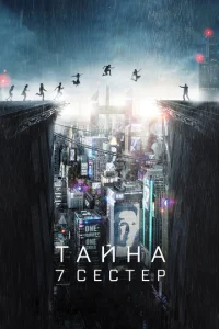  Тайна 7 сестер  1 сезон