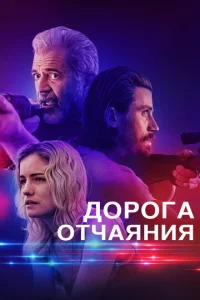  Дорога отчаяния  1 сезон