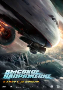 Высокое напряжение  1 сезон