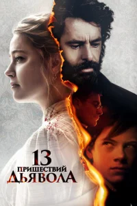  13 пришествий дьявола  1 сезон