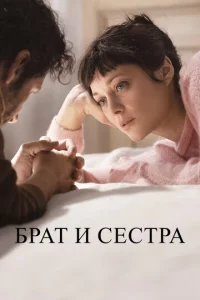  Брат и сестра  1 сезон