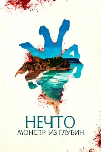  Нечто. Монстр из глубин  1 сезон