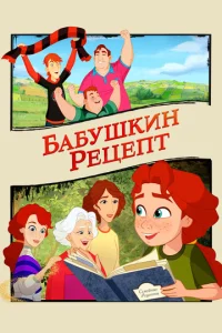  Бабушкин рецепт  1 сезон