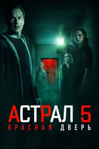  Астрал 5: Красная дверь  1 сезон