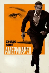  Американец  1 сезон