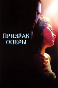  Призрак оперы  1 сезон