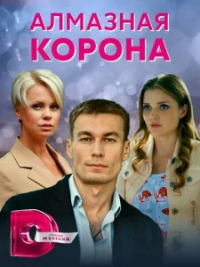  Алмазная корона  1 сезон