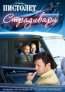  Пистолет Страдивари  1 сезон