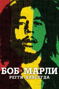 Постер к сериалу  Боб Марли  1-2 сезон
