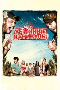 Постер к сериалу  Убойные каникулы  1-2 сезон