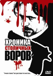  Хроника столичных воров  1 сезон