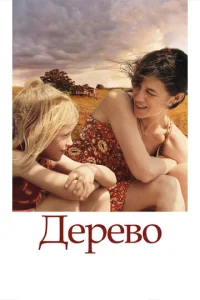  Дерево  1 сезон
