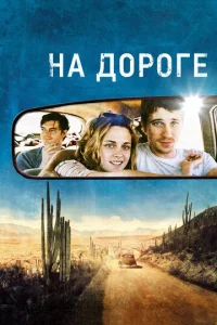  На дороге  1 сезон