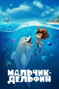  Мальчик-дельфин  1 сезон