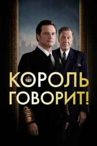 Постер к сериалу  Король говорит!  1-2 сезон