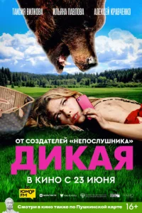  Дикая  1 сезон