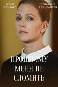  Прошлому меня не сломить  1 сезон