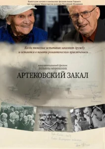  Артековский закал  1 сезон