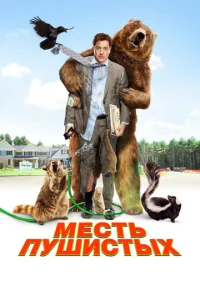 Постер к сериалу  Месть пушистых  1-2 сезон