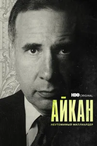  Айкан: Неутомимый миллиардер  1 сезон