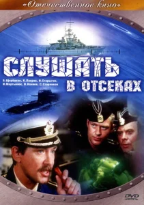  Слушать в отсеках  1 сезон