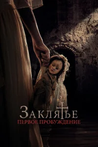  Заклятье. Первое причастие  1 сезон