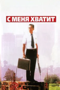  С меня хватит!  1 сезон