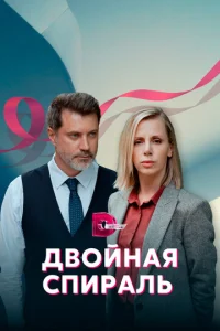  Двойная спираль  1 сезон