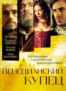  Венецианский купец  1 сезон