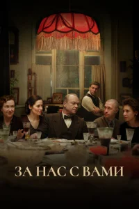 За нас с вами  1 сезон