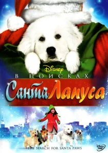  В поисках Санта Лапуса  1 сезон
