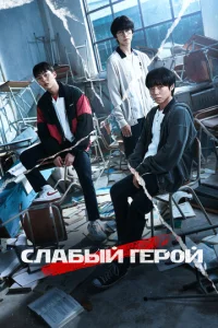 Постер к сериалу  Слабый герой  1-2 сезон