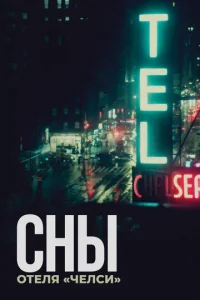  Сны отеля «Челси»  1 сезон