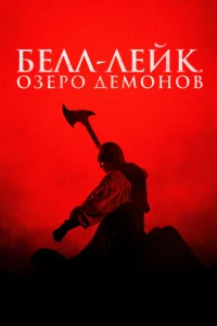  Хранитель колокола  1 сезон