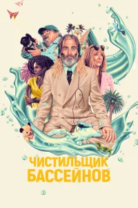  Чистильщик бассейнов  1 сезон