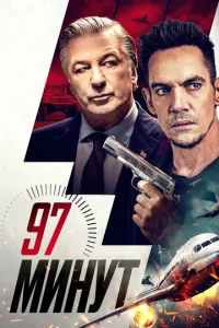  97 минут  1 сезон