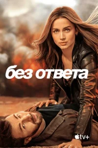  Без ответа  1 сезон