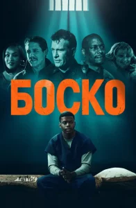  Боско  1 сезон