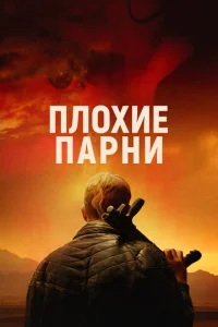  Плохие парни  1 сезон