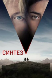  Синтез  1 сезон