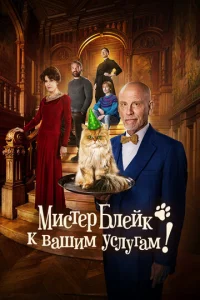 Постер к сериалу  Мистер Блейк к вашим услугам  1-2 сезон
