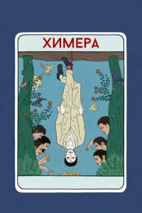  Химера  1 сезон