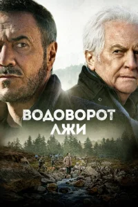  Водоворот лжи  1 сезон