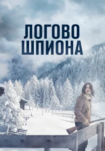  Логово шпиона  1 сезон