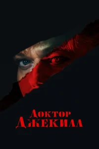  Доктор Джекилл  1 сезон