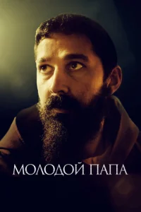 Постер к сериалу  Молодой Папа  1-2 сезон