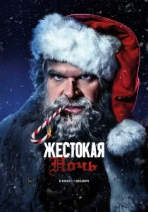  Жестокая ночь  1 сезон