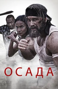  Осада  1 сезон
