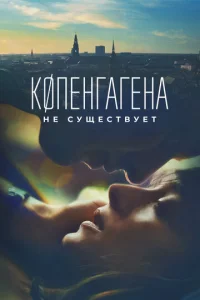  Копенгагена не существует  1 сезон