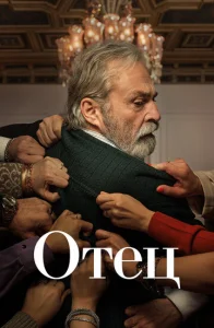  Отец  1 сезон